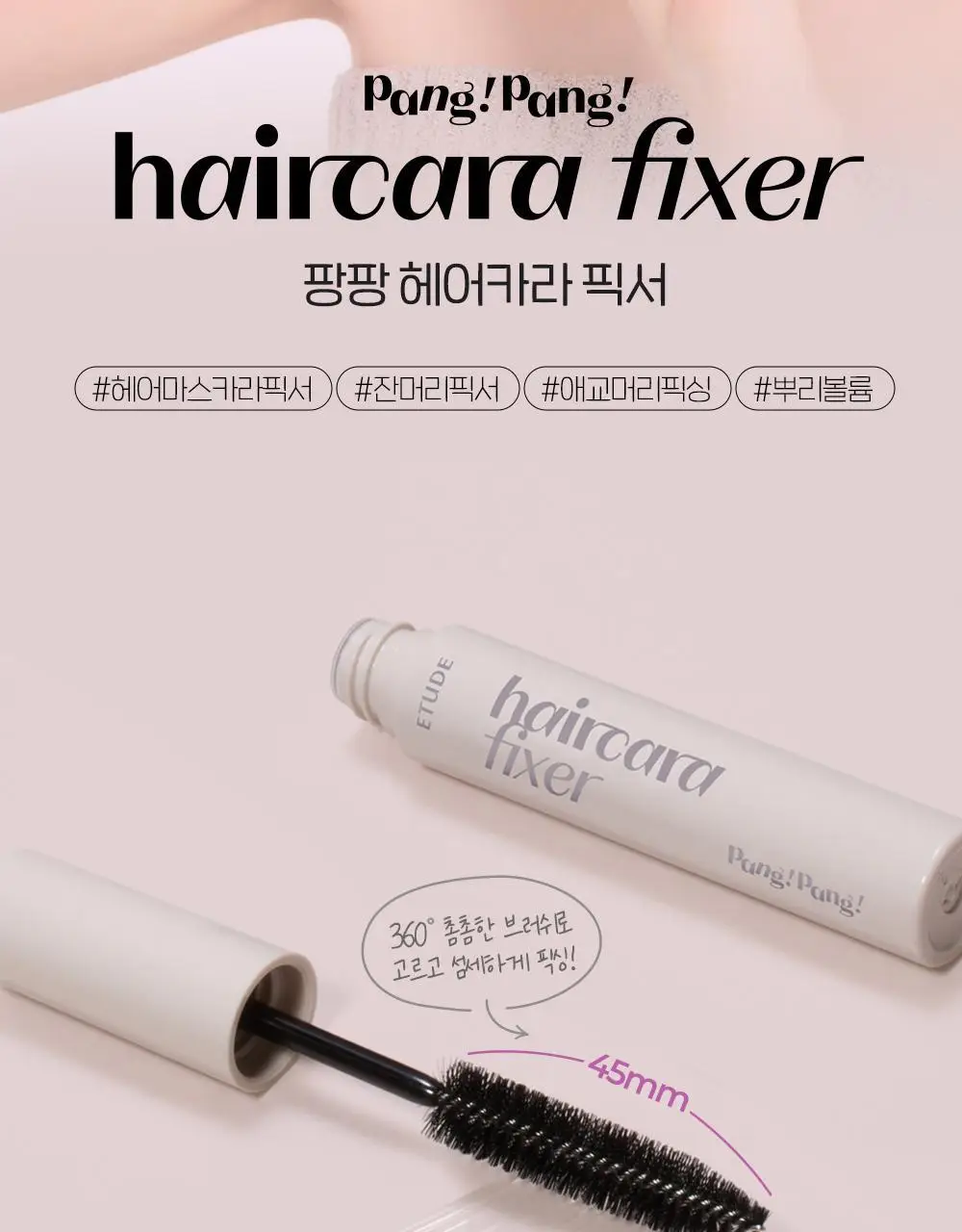 [NEW] 에뛰드 팡팡 헤어카라 픽서 10ml (브러쉬 증정 기획 / 단품) 상세페이지 5